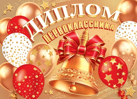 Диплом первоклассника. Открытки оптом