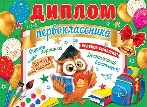 Диплом первоклассника. Открытки оптом