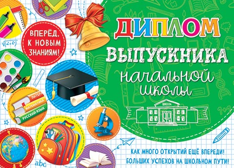ДИПЛОМ выпускника начальной школы. Открытки оптом