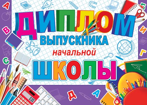 ДИПЛОМ выпускника начальной школы. Открытки оптом