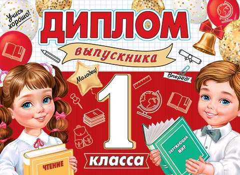 Диплом выпускника 1 класса. Открытки оптом