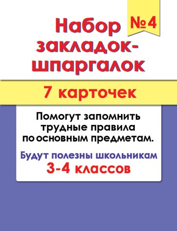 Набор закладок-шпаргалок №4 (7 карточек). Открытки оптом