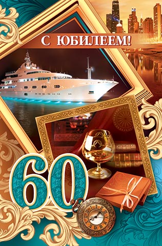 C �������, 60. �������� �����