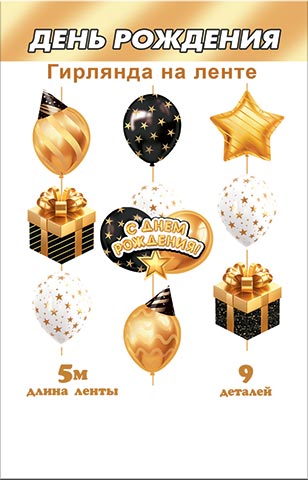 С днем рождения! (длина ленты 5 м). Открытки оптом