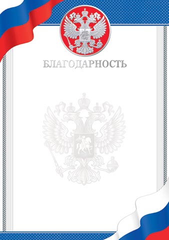 БЛАГОДАРНОСТЬ ( РФ ). Открытки оптом